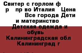 Свитер с горлом ф.Iceberg р.4 пр-во Италия › Цена ­ 2 500 - Все города Дети и материнство » Детская одежда и обувь   . Калининградская обл.,Калининград г.